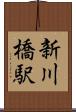 新川橋駅 Scroll