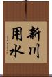 新川用水 Scroll