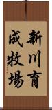 新川育成牧場 Scroll
