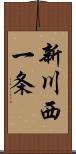 新川西一条 Scroll