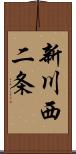 新川西二条 Scroll