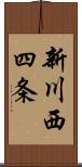 新川西四条 Scroll