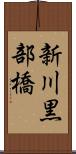 新川黒部橋 Scroll