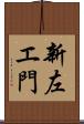 新左エ門 Scroll