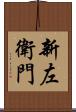 新左衛門 Scroll