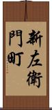 新左衛門町 Scroll