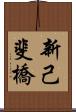 新己斐橋 Scroll