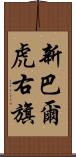 新巴爾虎右旗 Scroll