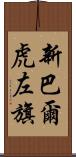 新巴爾虎左旗 Scroll