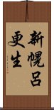 新幌呂更生 Scroll