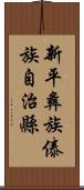 新平彝族傣族自治縣 Scroll
