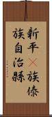 新平彞族傣族自治縣 Scroll