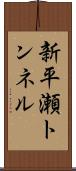 新平瀬トンネル Scroll