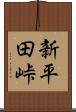 新平田峠 Scroll