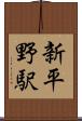 新平野駅 Scroll
