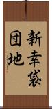 新幸袋団地 Scroll
