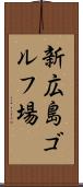 新広島ゴルフ場 Scroll