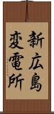 新広島変電所 Scroll