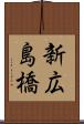 新広島橋 Scroll