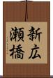 新広瀬橋 Scroll