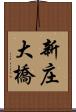 新庄大橋 Scroll