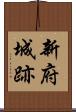 新府城跡 Scroll