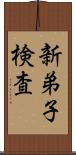 新弟子検査 Scroll