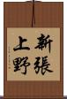 新張上野 Scroll