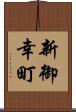 新御幸町 Scroll
