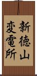 新徳山変電所 Scroll