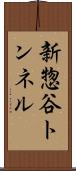 新惣谷トンネル Scroll