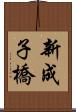 新成子橋 Scroll