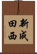 新成田西 Scroll