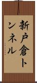 新戸倉トンネル Scroll