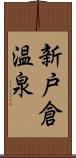 新戸倉温泉 Scroll