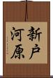 新戸河原 Scroll