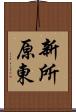 新所原東 Scroll