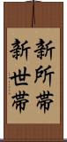 新所帯 Scroll