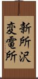 新所沢変電所 Scroll