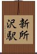 新所沢駅 Scroll