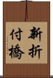 新折付橋 Scroll