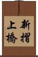 新摺上橋 Scroll