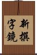 新撰字鏡 Scroll