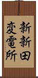 新新田変電所 Scroll