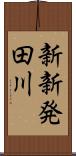 新新発田川 Scroll