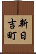 新日吉町 Scroll