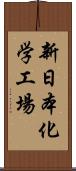 新日本化学工場 Scroll