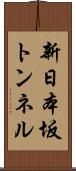 新日本坂トンネル Scroll