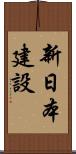 新日本建設 Scroll