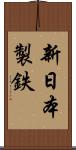 新日本製鉄 Scroll